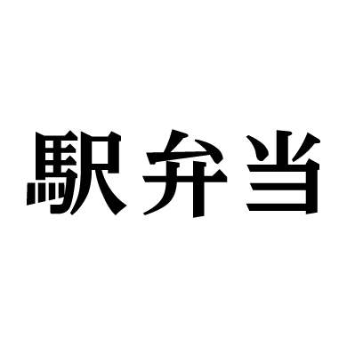 駅弁当 筑紫口店