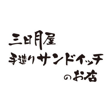 三日月屋 手造りサンドイッチのお店
